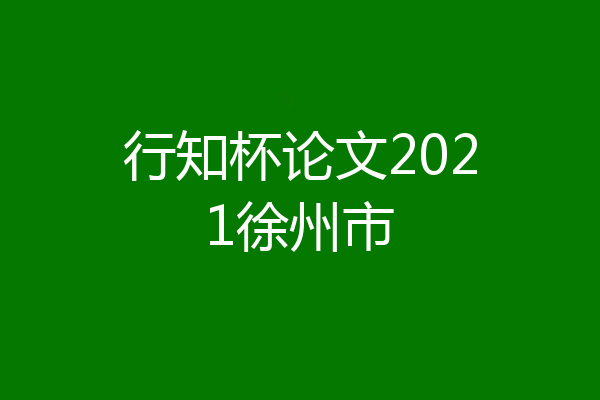 行知杯论文2021徐州市