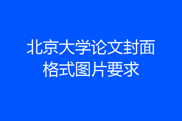 北京大学论文封面格式图片要求