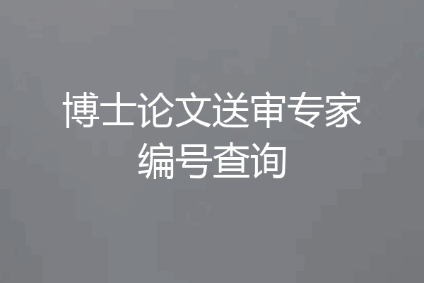 博士论文送审专家编号查询