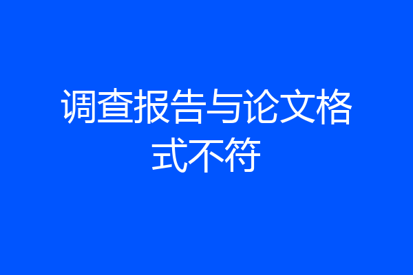 调查报告与论文格式不符
