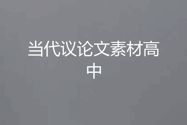 当代议论文素材高中