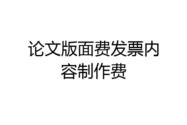 论文版面费发票内容制作费
