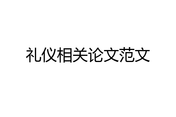 礼仪相关论文范文