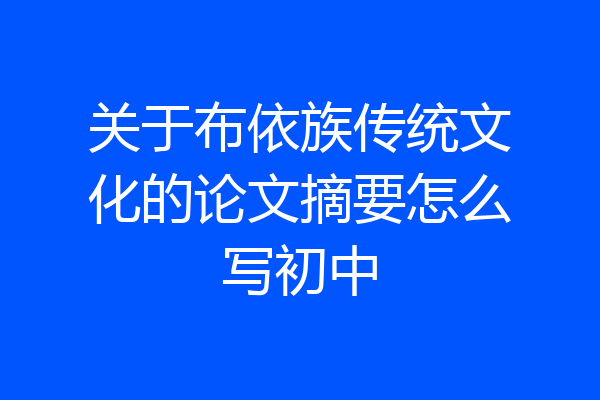 关于布依族传统文化的论文摘要怎么写初中