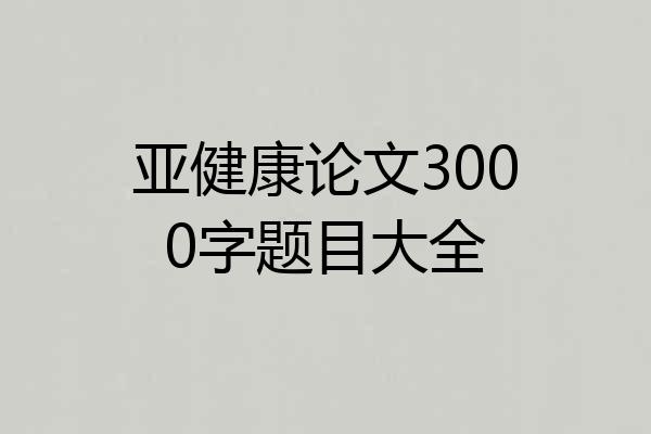 亚健康论文3000字题目大全