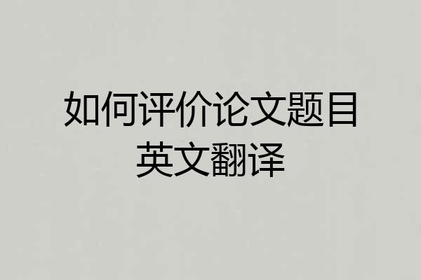 如何评价论文题目英文翻译