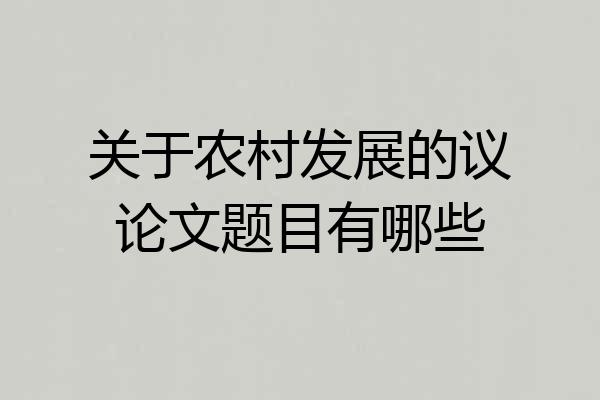 关于农村发展的议论文题目有哪些