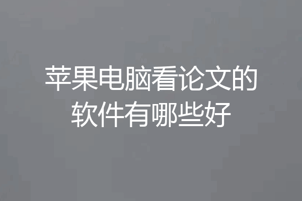 苹果电脑看论文的软件有哪些好