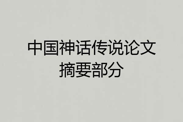 中国神话传说论文摘要部分