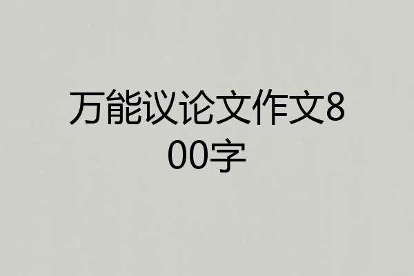 万能议论文作文800字