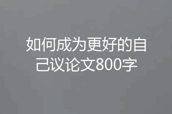 如何成为更好的自己议论文800字