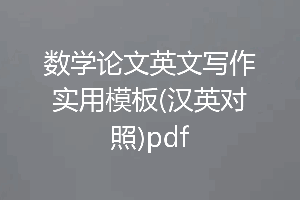 数学论文英文写作实用模板(汉英对照)pdf