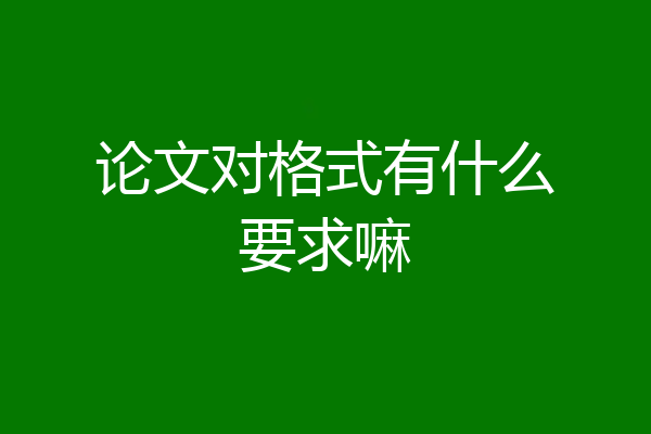 论文对格式有什么要求嘛