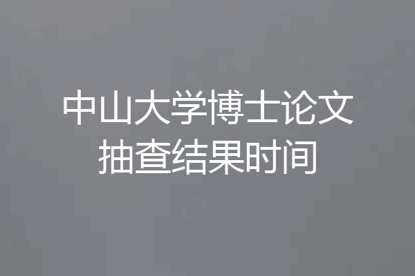 中山大学博士论文抽查结果时间