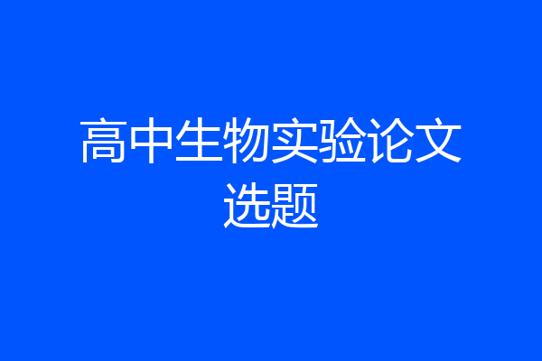 高中生物实验论文选题