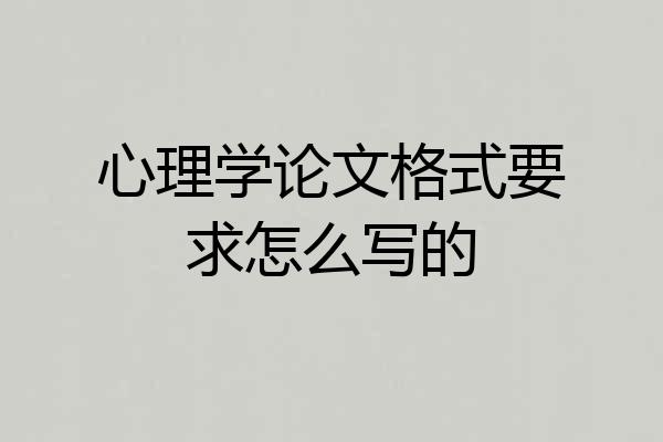 心理学论文格式要求怎么写的