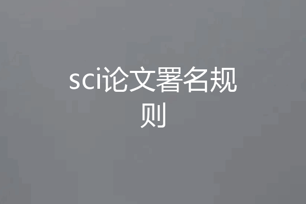 sci论文署名规则