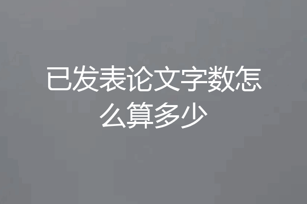 已发表论文字数怎么算多少