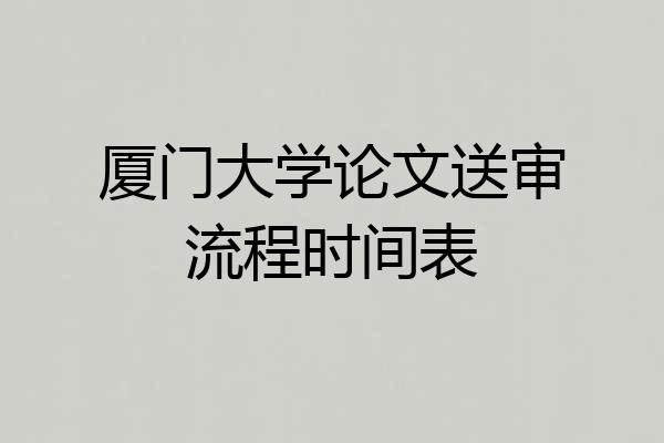 厦门大学论文送审流程时间表