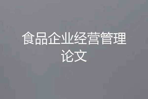 食品企业经营管理论文