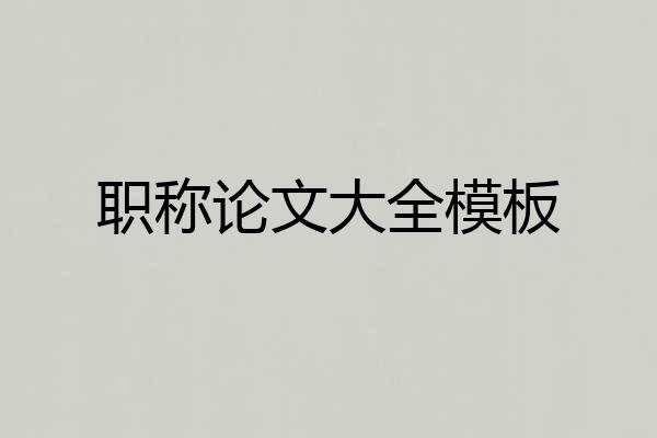 职称论文大全模板