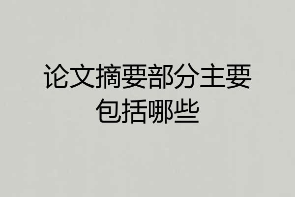 论文摘要部分主要包括哪些