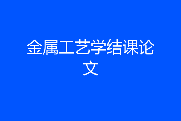 金属工艺学结课论文