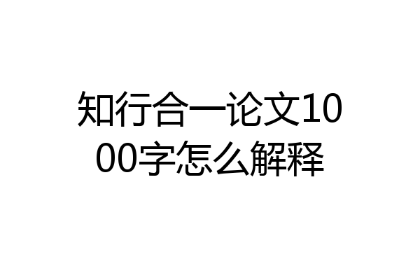 知行合一论文1000字怎么解释