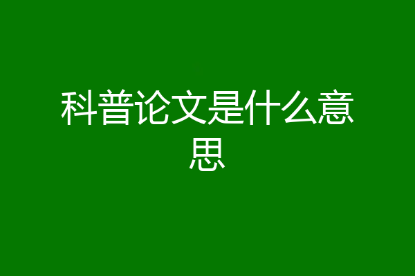科普论文是什么意思