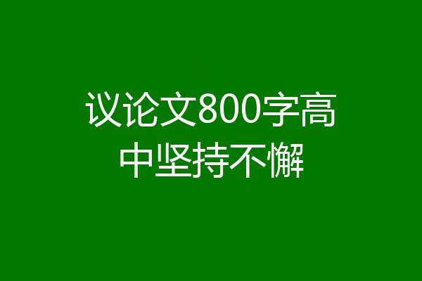 议论文800字高中坚持不懈
