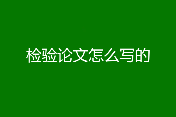 检验论文怎么写的