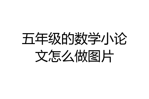 五年级的数学小论文怎么做图片