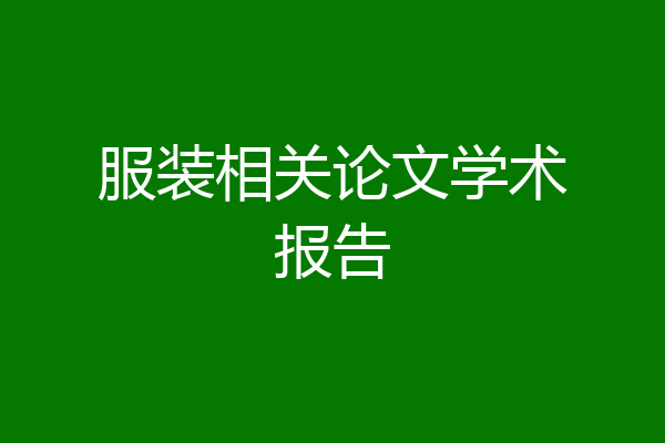 服装相关论文学术报告