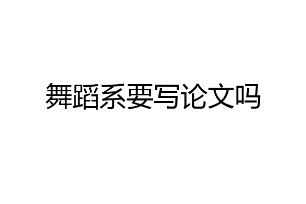 舞蹈系要写论文吗