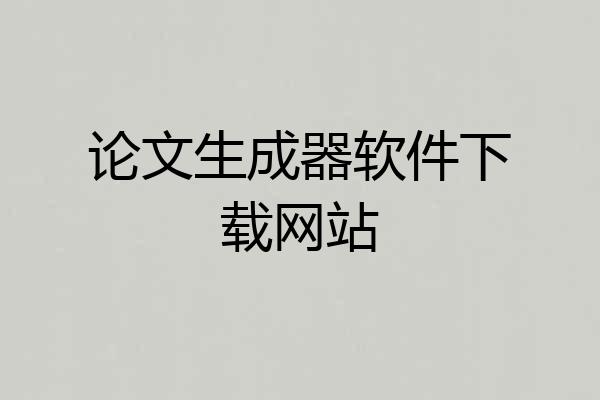 论文生成器软件下载网站