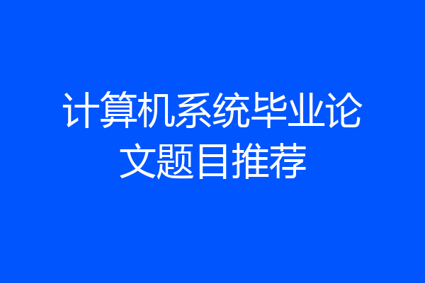 计算机系统毕业论文题目推荐