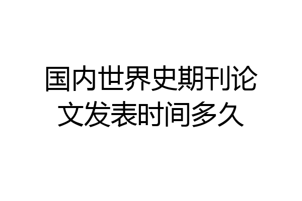 国内世界史期刊论文发表时间多久