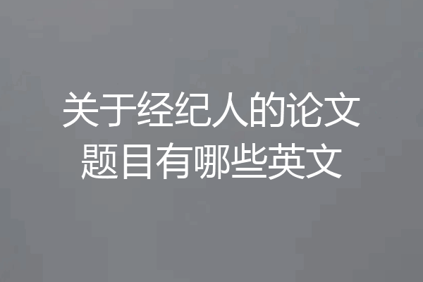 关于经纪人的论文题目有哪些英文