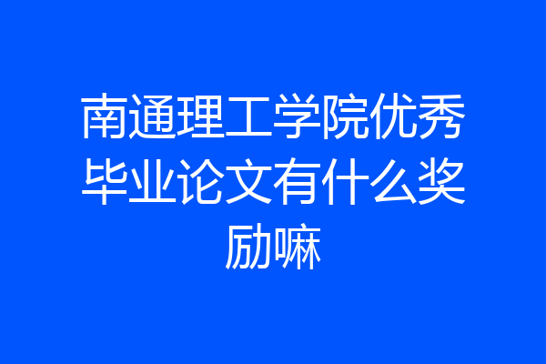 南通理工学院优秀毕业论文有什么奖励嘛