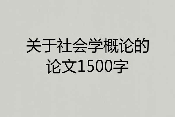 关于社会学概论的论文1500字