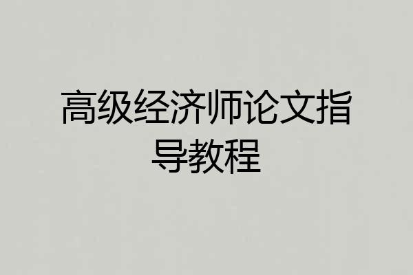高级经济师论文指导教程