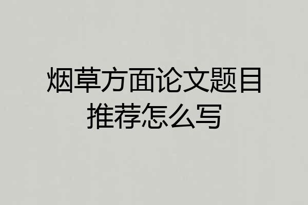 烟草方面论文题目推荐怎么写