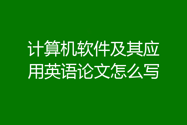 计算机软件及其应用英语论文怎么写