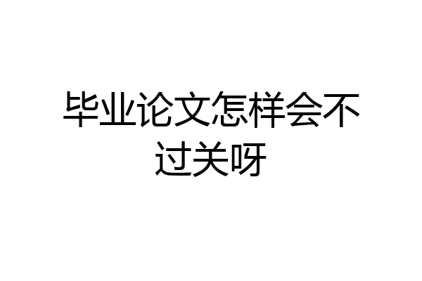 毕业论文怎样会不过关呀