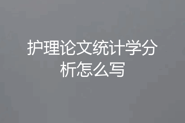 护理论文统计学分析怎么写