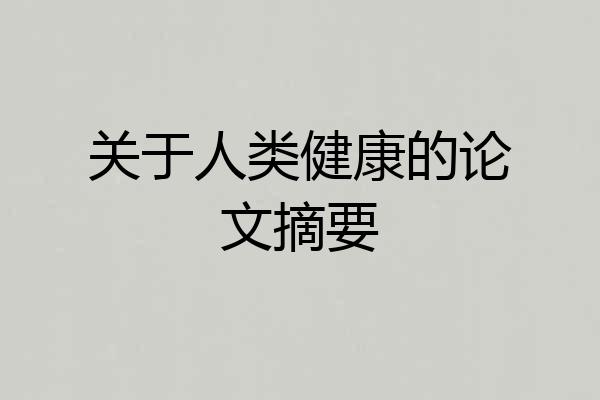 关于人类健康的论文摘要