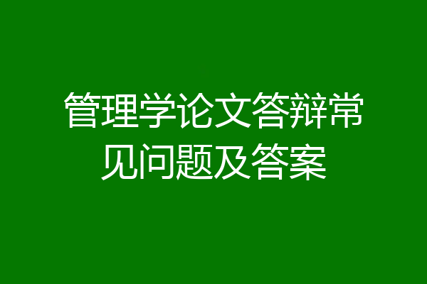 管理学论文答辩常见问题及答案