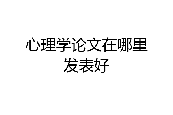心理学论文在哪里发表好
