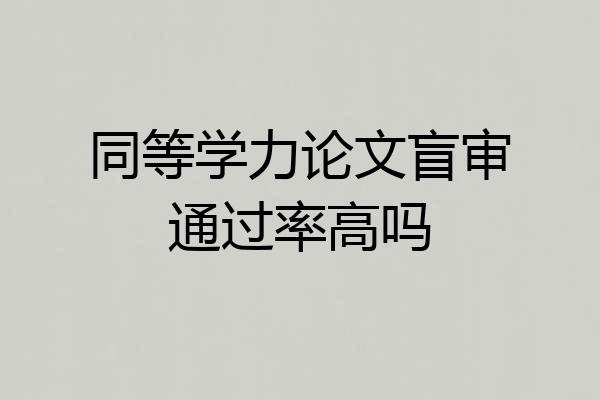 同等学力论文盲审通过率高吗