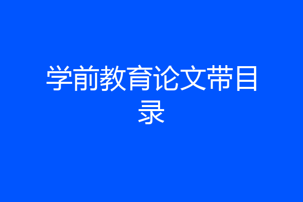 学前教育论文带目录